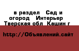  в раздел : Сад и огород » Интерьер . Тверская обл.,Кашин г.